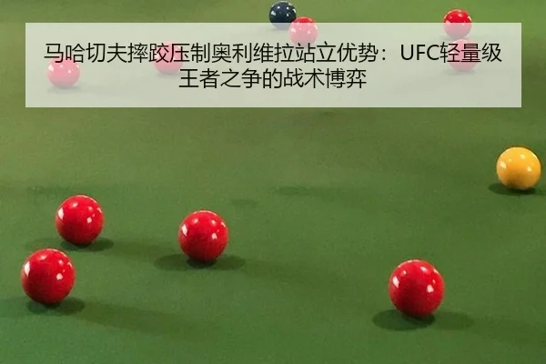 ma-ha-qie-fu-shuai-jiao-ya-zhi-ao-li-wei-la-zhan-li-you-shi-qing-liang-ji-wang-zhe-zhi-zheng-de-zhan-shu-bo-yi-3-671.jpg