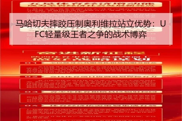 马哈切夫摔跤压制奥利维拉站立优势：UFC轻量级王者之争的战术博弈