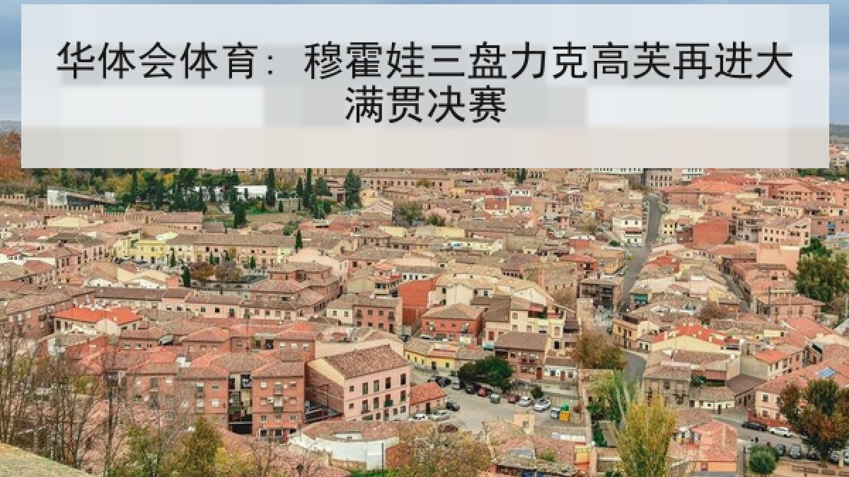 华体会体育: 穆霍娃三盘力克高芙再进大满贯决赛