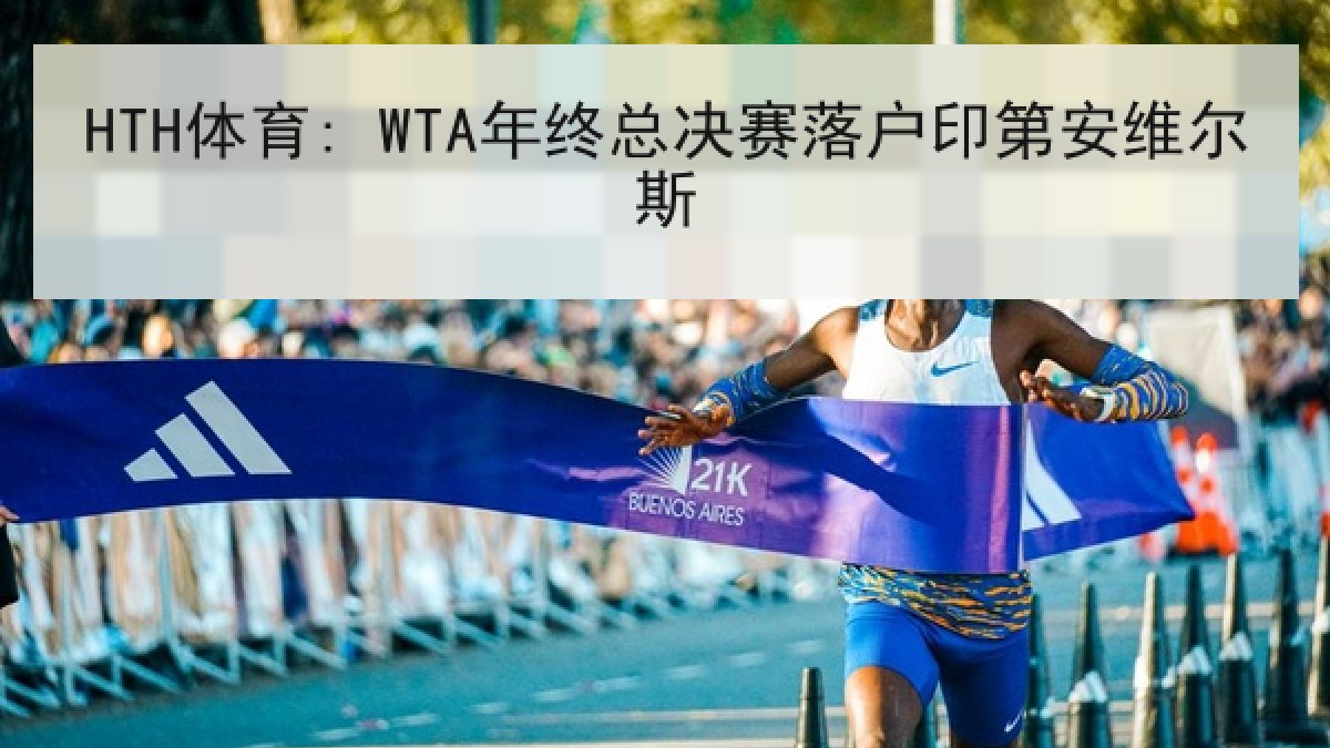 HTH体育: WTA年终总决赛落户印第安维尔斯