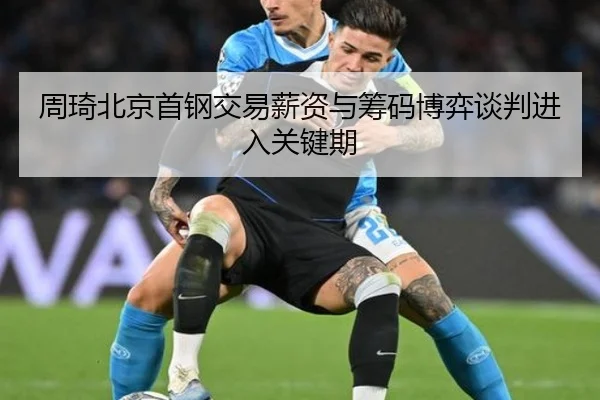 周琦北京首钢交易薪资与筹码博弈谈判进入关键期
