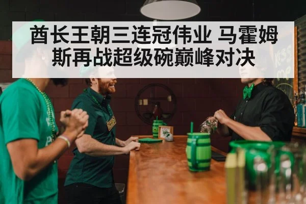 酋长王朝三连冠伟业 马霍姆斯再战超级碗巅峰对决