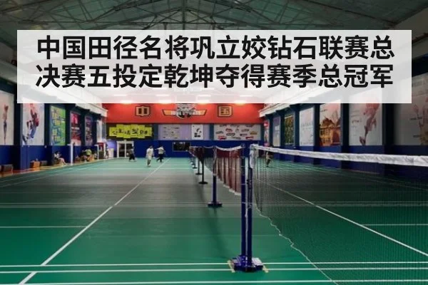 中国田径名将巩立姣钻石联赛总决赛五投定乾坤夺得赛季总冠军