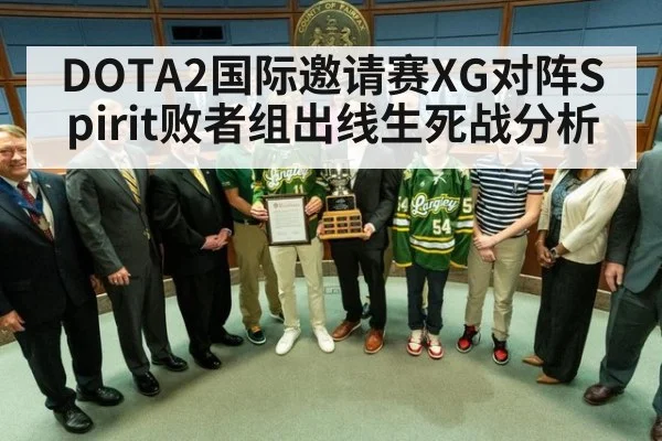 DOTA2国际邀请赛XG对阵Spirit败者组出线生死战分析