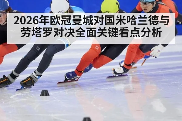 2026年欧冠曼城对国米哈兰德与劳塔罗对决全面关键看点分析